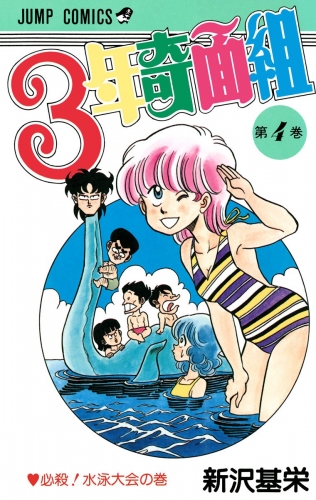 3年奇面組 4
