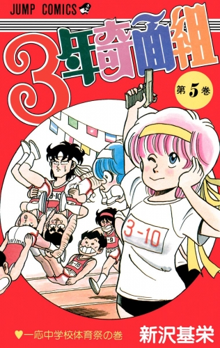 3年奇面組 5