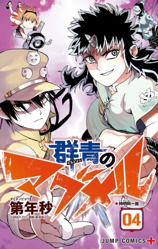 群青のマグメル 4