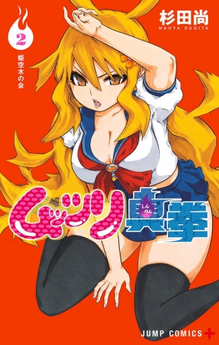 ムッツリ真拳 2