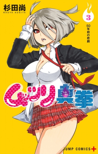 ムッツリ真拳 3