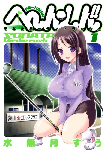 へ～ん○しん!!～そなたバーディ・ラッシュ～ 1
