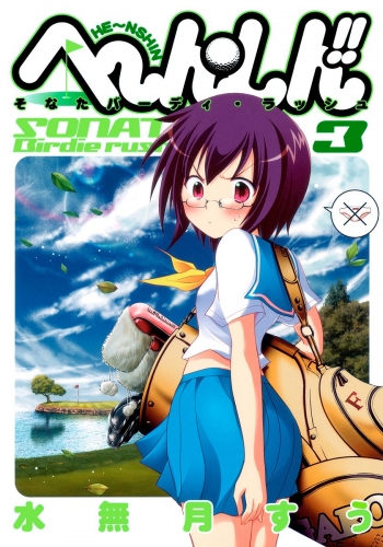 へ～ん○しん!!～そなたバーディ・ラッシュ～ 3