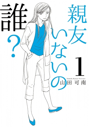 親友いないの誰？ 1