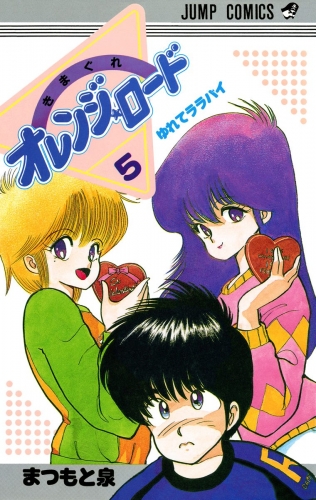 きまぐれオレンジ☆ロード カラー版 5 | アニメイトブックストア 漫画