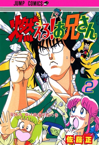 燃える！お兄さん 2