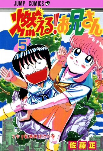 燃える！お兄さん 5