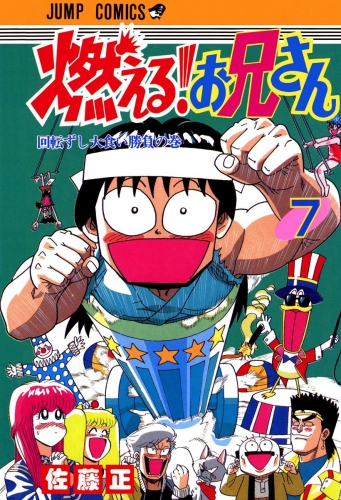 燃える！お兄さん 7
