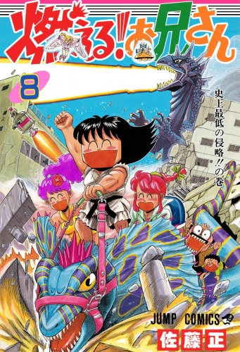 燃える！お兄さん 8