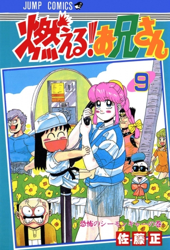 燃える！お兄さん 9