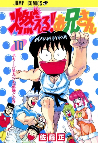 燃える！お兄さん 10