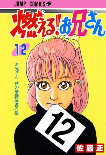 燃える！お兄さん 12