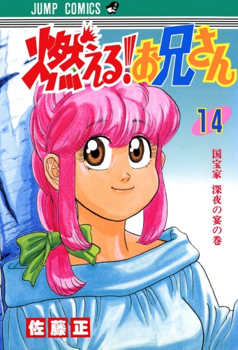 燃える！お兄さん 14