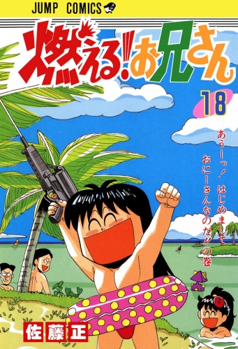 燃える！お兄さん 18