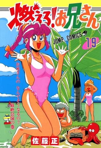 燃える！お兄さん 19