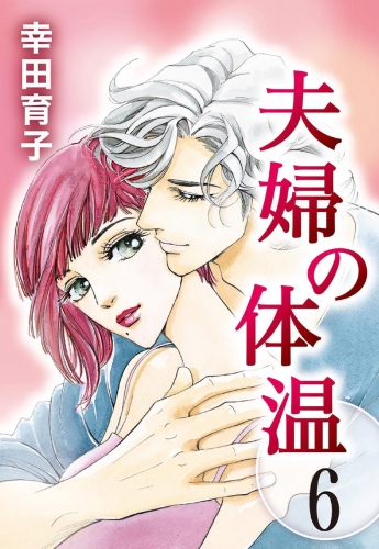 夫婦の体温 6