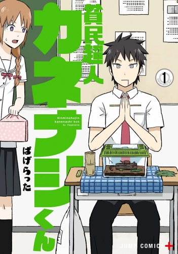 貧民超人カネナシくん 1