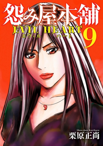 怨み屋本舗 EVIL HEART 9