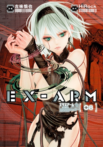 EX-ARM エクスアーム リマスター版 8