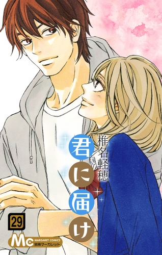 君に届け 29