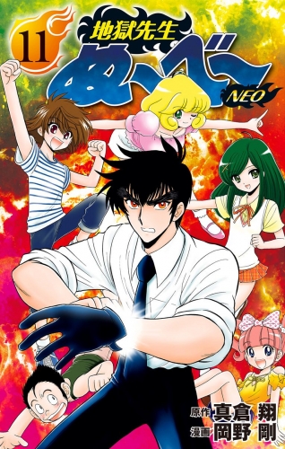 地獄先生ぬ～べ～NEO 11