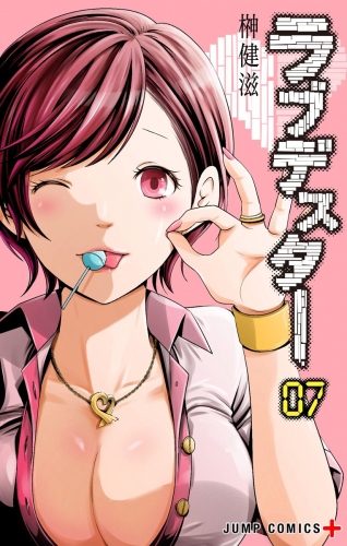 ラブデスター 7