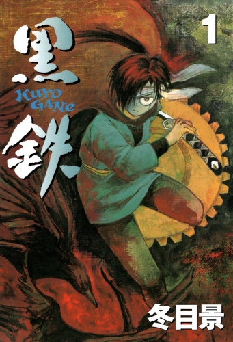 黒鉄 1