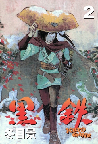 黒鉄 2