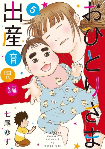 おひとりさま出産 5 育児編