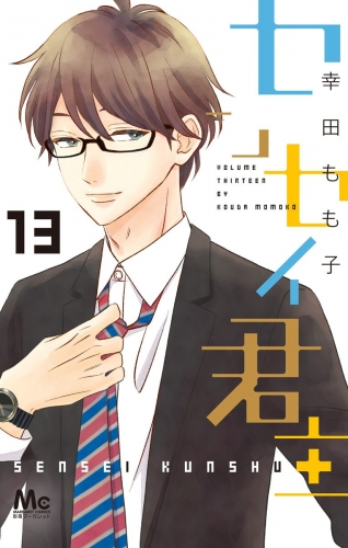 センセイ君主 13