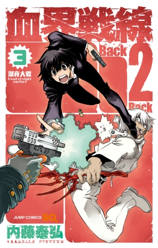 血界戦線 Back 2 Back 3 アニメイトブックストア 漫画 コミックの電子書籍ストア