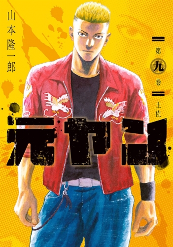 元ヤン 9