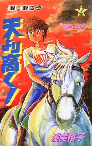 天より高く！ 2