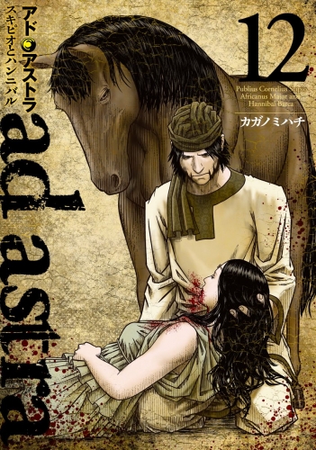 アド・アストラ　―スキピオとハンニバル― 12