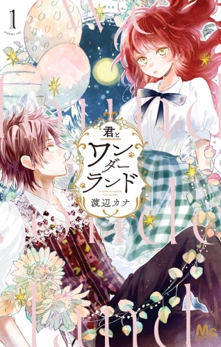 君とワンダーランド 1