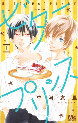 ビタープリンス 1