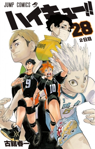 ハイキュー 28 アニメイトブックストア 漫画 コミックの電子書籍ストア