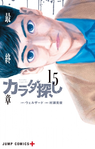 カラダ探し 15