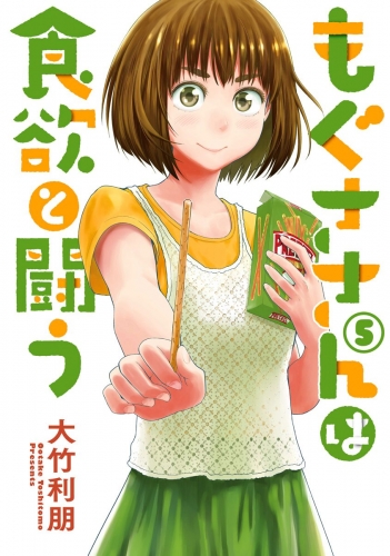 もぐささんは食欲と闘う 5