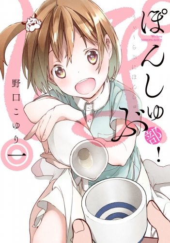 ぽんしゅ部！ 1
