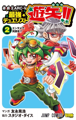 遊☆戯☆王ARC-V最強デュエリスト遊矢!! 2