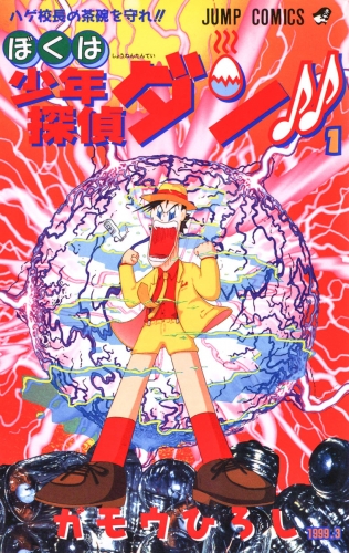 ぼくは少年探偵ダン!! 1