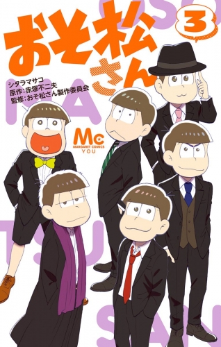 おそ松さん 3