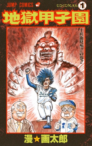 地獄甲子園 1