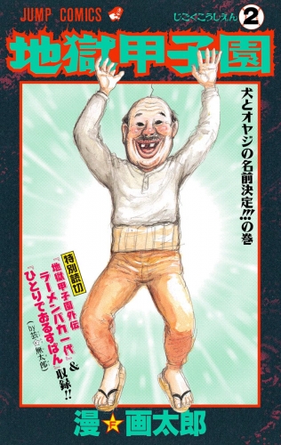 地獄甲子園 2