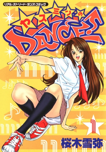 ヤスミンのDANCE！ 1