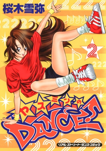 ヤスミンのDANCE！ 2