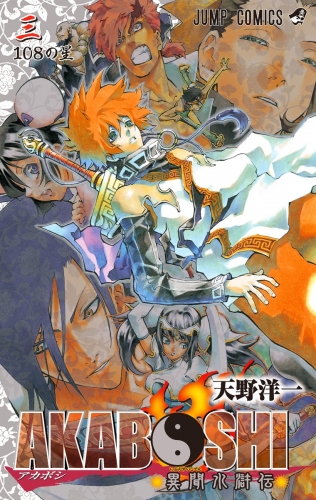 AKABOSHI―異聞水滸伝― 3