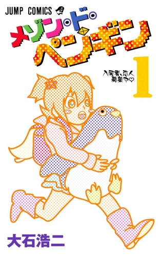 メゾン・ド・ペンギン 1