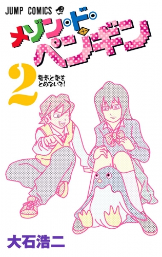 メゾン・ド・ペンギン 2